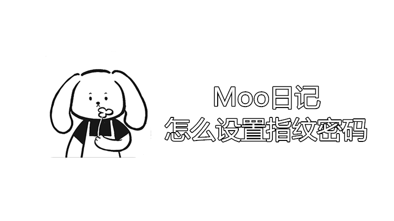 moo日记怎么设置指纹密码