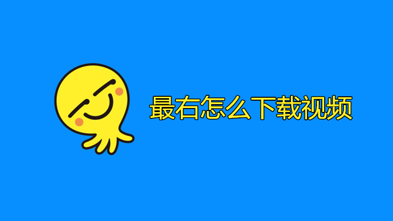 最右怎么下载视频