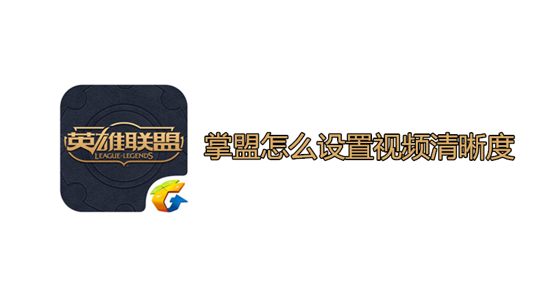 掌盟怎么设置视频清晰度