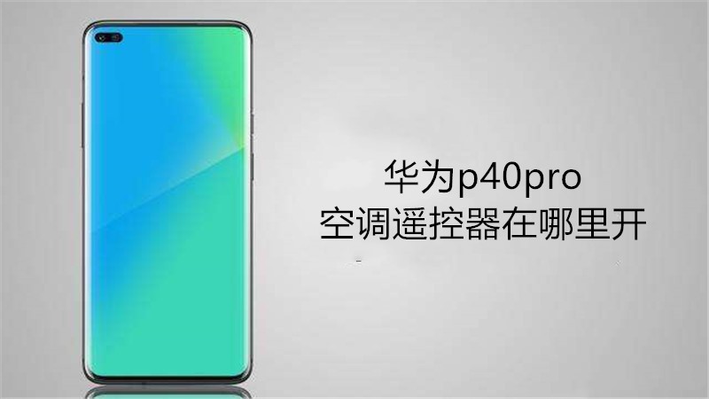 华为p40pro空调遥控器在哪里开