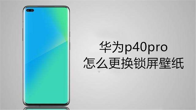 华为p40pro怎么更换锁屏壁纸