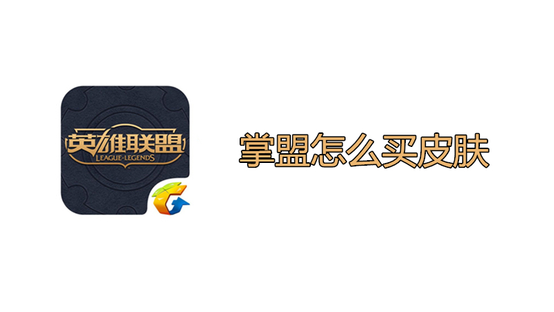 掌盟怎么买皮肤