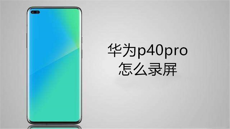 华为p40pro如何录屏