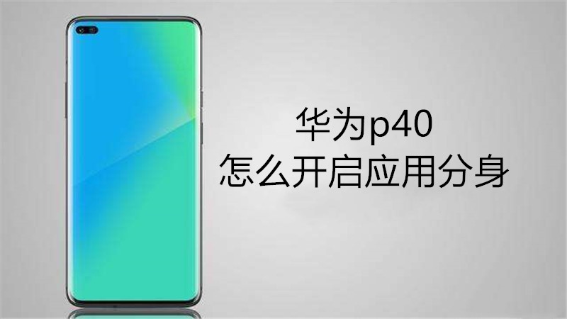 华为p40怎么开启应用分身