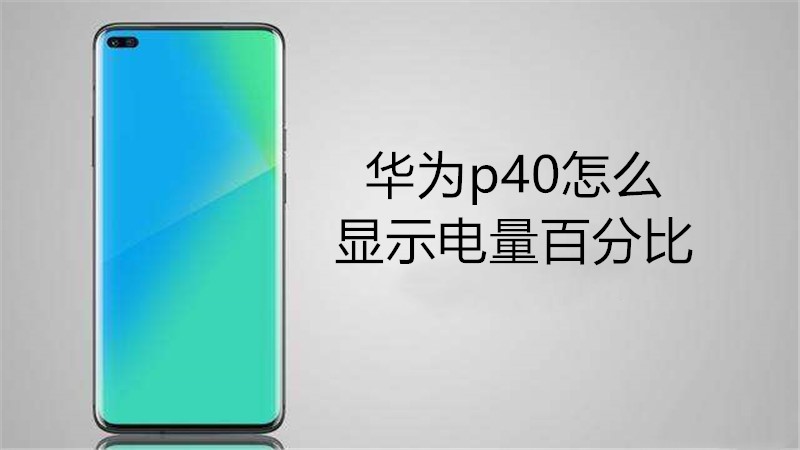 华为p40怎么显示电量百分比