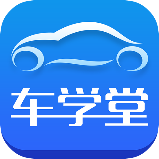 车学堂