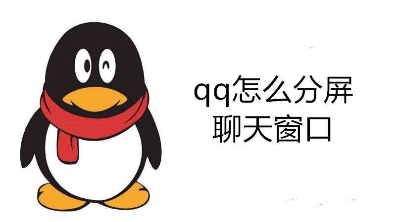qq怎么分屏聊天窗口