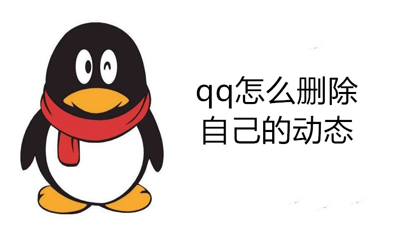 qq怎么删除自己的动态
