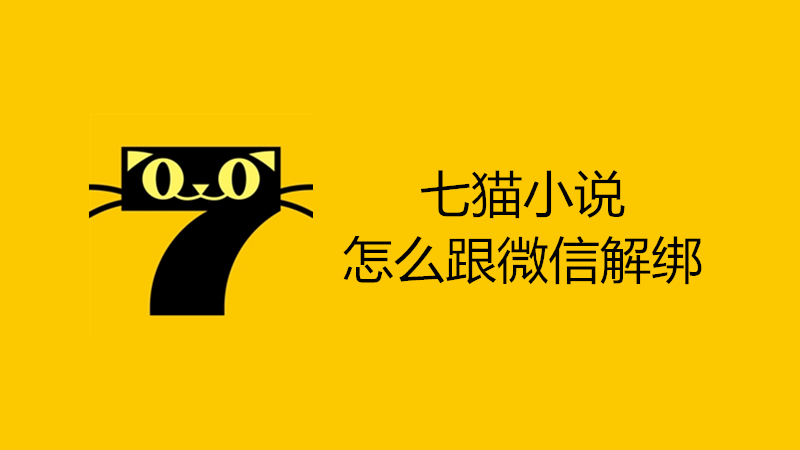 七猫小说怎么跟微信解绑