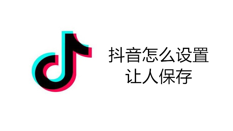 抖音怎么设置让人保存