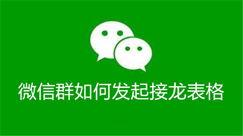 微信群如何发起接龙表格