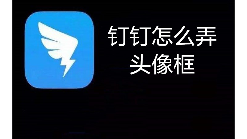 钉钉怎么弄头像框
