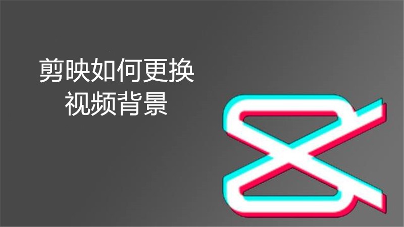 剪映如何更换视频背景