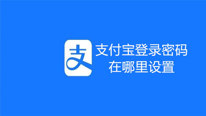支付宝登录密码在哪里设置