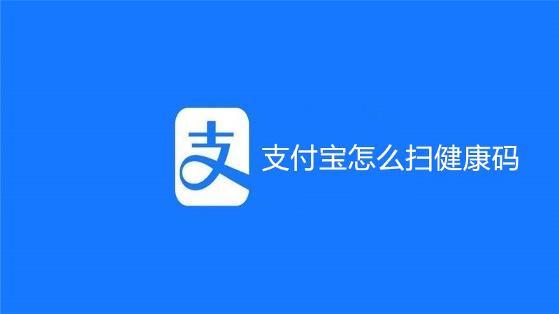 支付宝怎么扫健康码