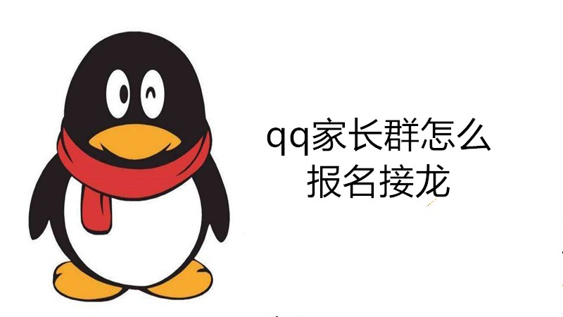 qq家长群怎么报名接龙