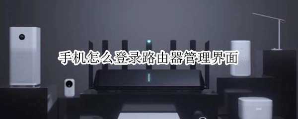 手机怎么登录路由器管理界面