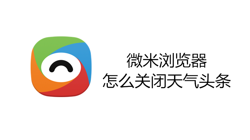 微米浏览器怎么关闭天气头条