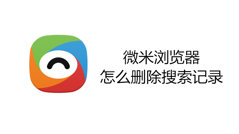 微米浏览器怎么删除搜索记录
