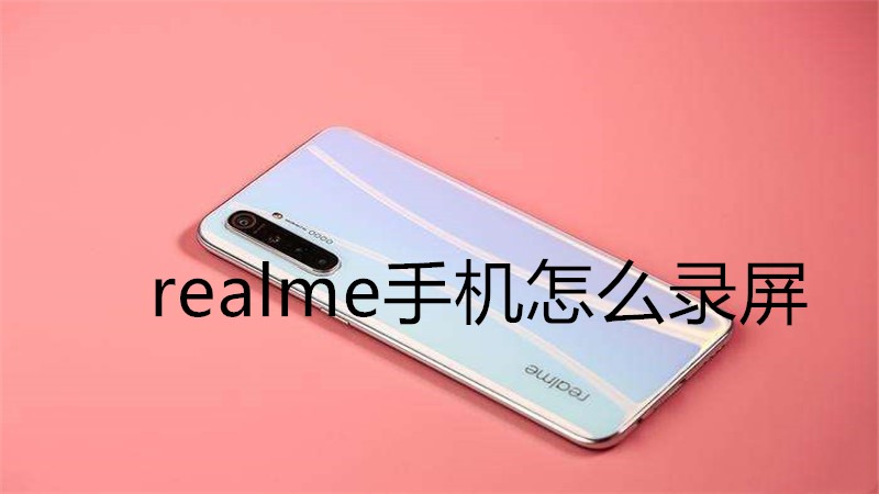 realme手机怎么录屏