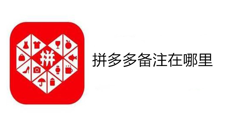 拼多多备注在哪里