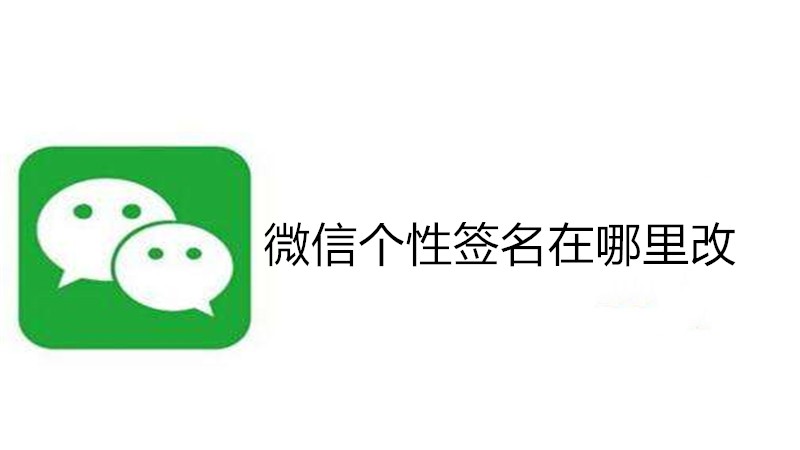 微信个性签名在哪里改