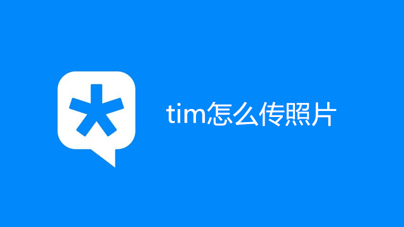 tim怎么传照片