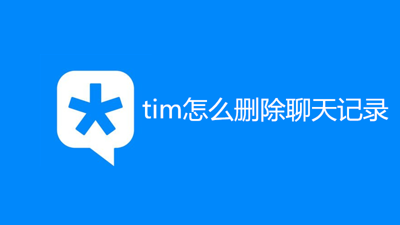 tim怎么删除聊天记录