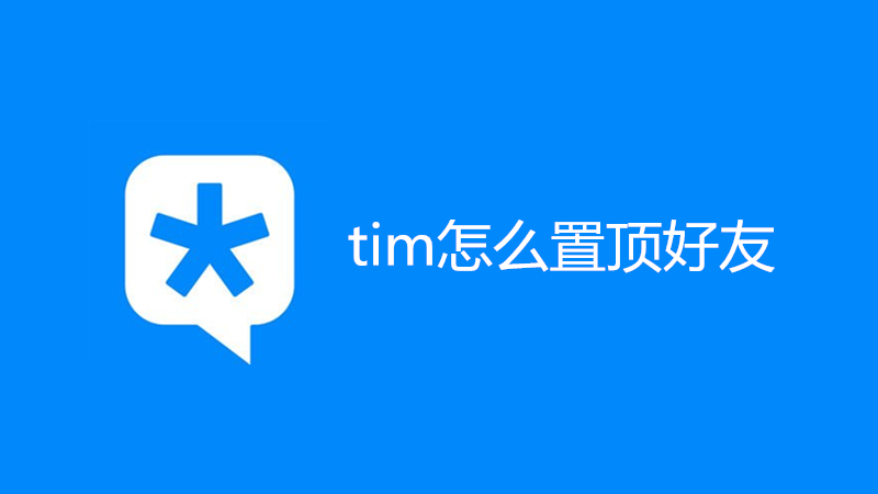 tim怎么置顶好友