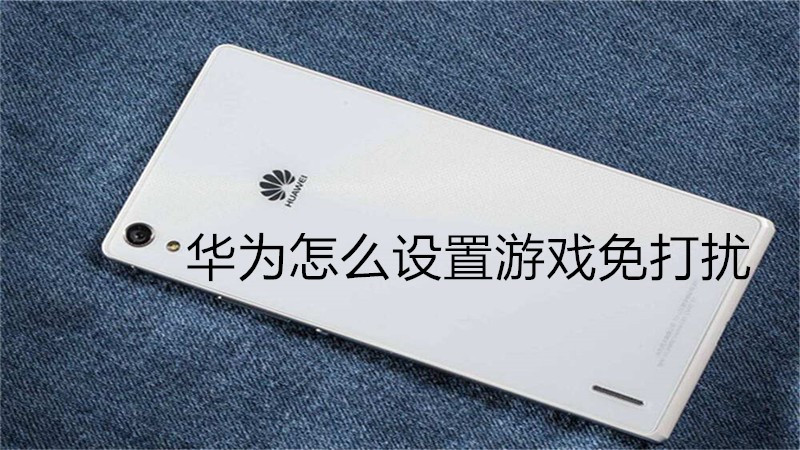 华为怎么设置游戏免打扰