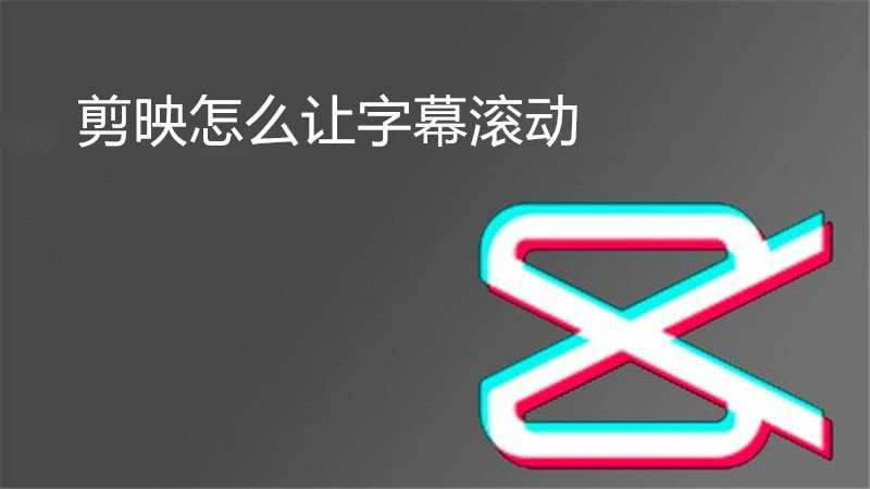 剪映怎么让字幕滚动