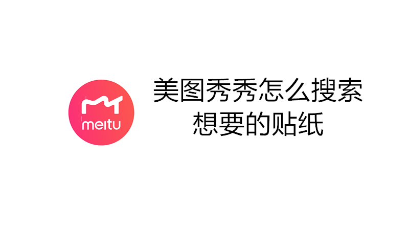 美图秀秀怎么搜索想要的贴纸