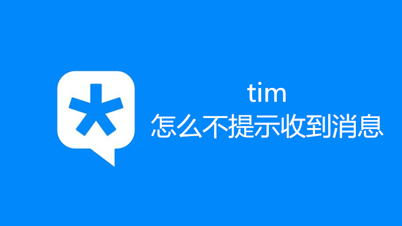 tim怎么不提示收到消息