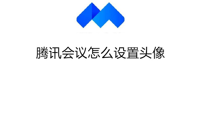 腾讯会议怎么设置头像