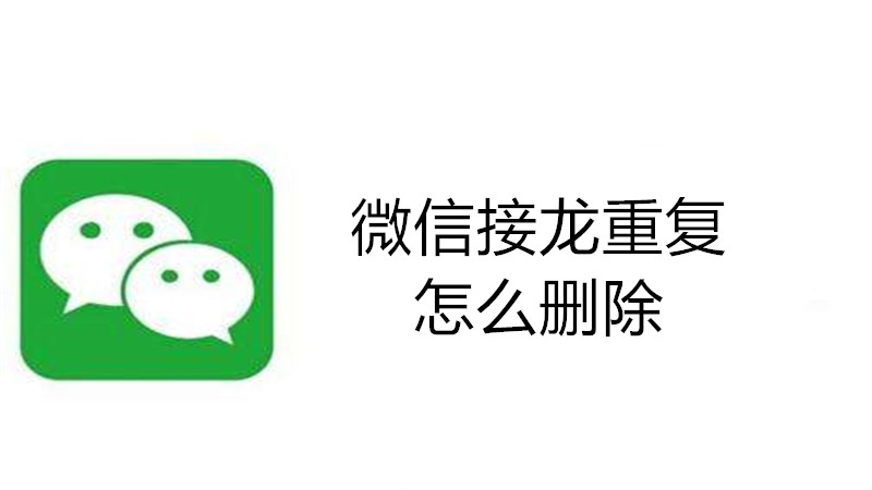 微信接龙重复怎么删除