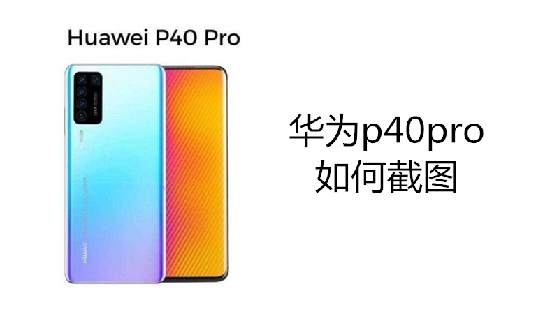 华为p40pro如何截图