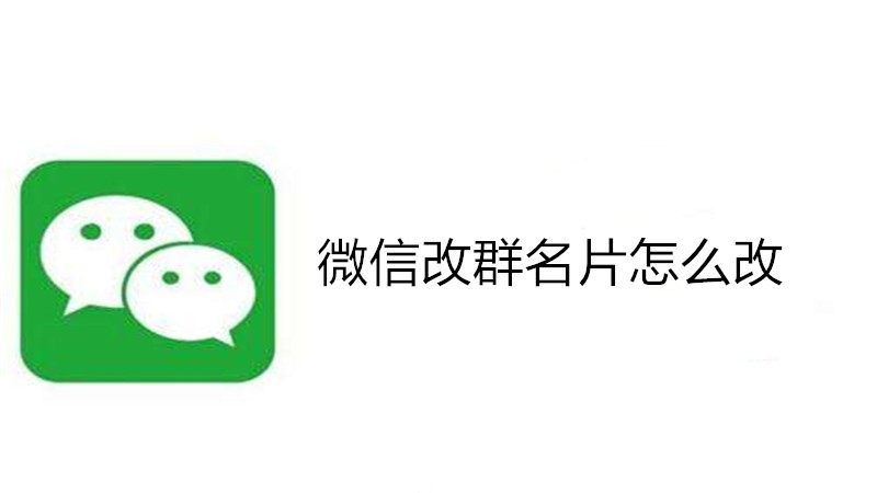 微信改群名片怎么改