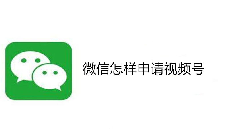 微信怎样申请视频号