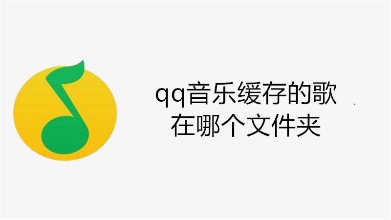 qq音乐缓存的歌 在哪个文件夹