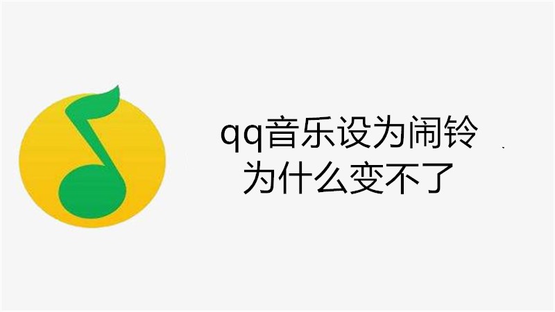 qq音乐设为闹铃为什么变不了