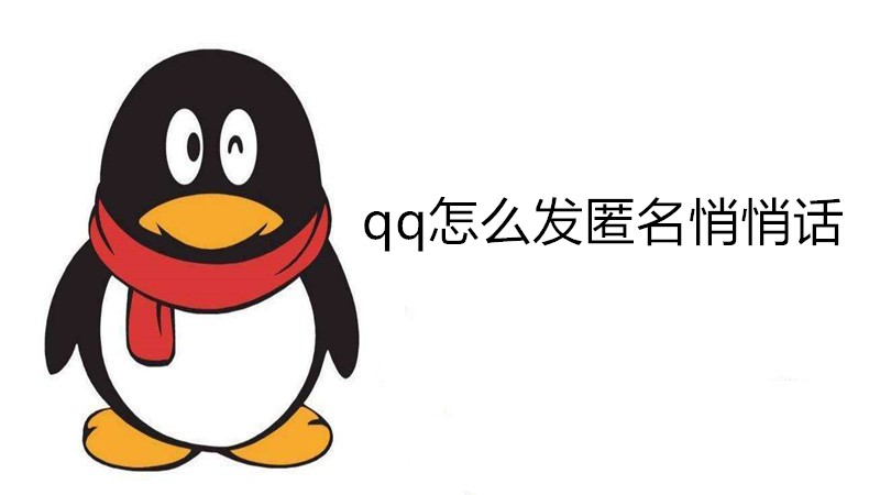 qq怎么发匿名悄悄话