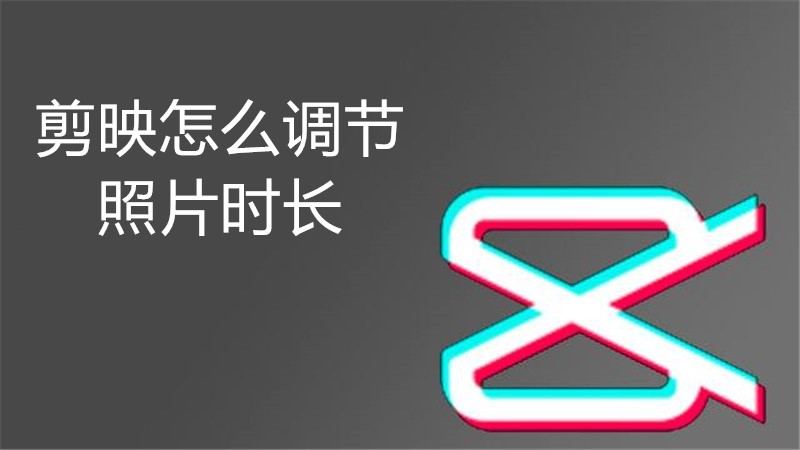 剪映怎么调节照片时长