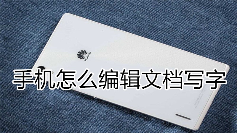 手机怎么编辑文档写字
