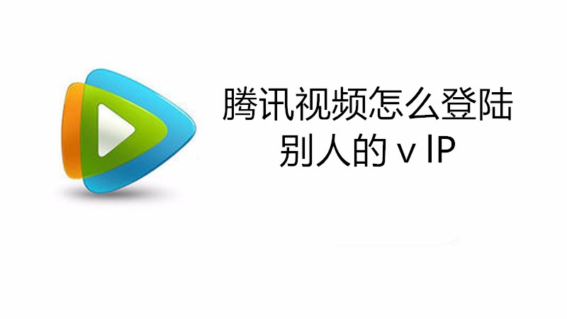 腾讯视频怎么登录别人的ⅴlP