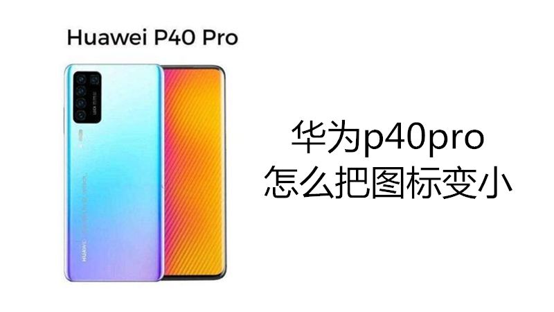华为p40pro怎么把图标变小