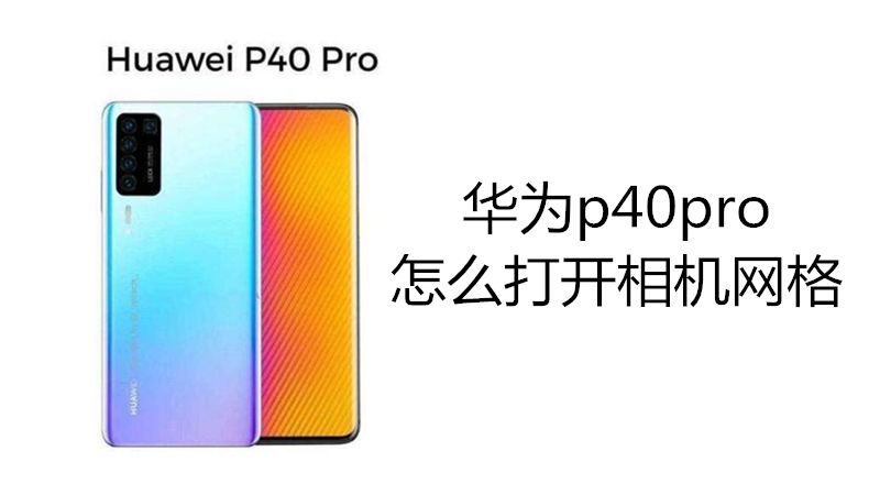 华为p40pro怎么打开相机网格