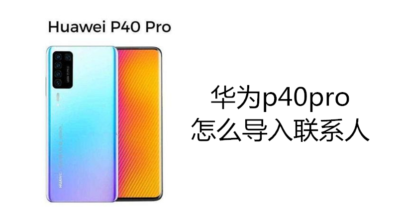 华为p40pro怎么导入联系人
