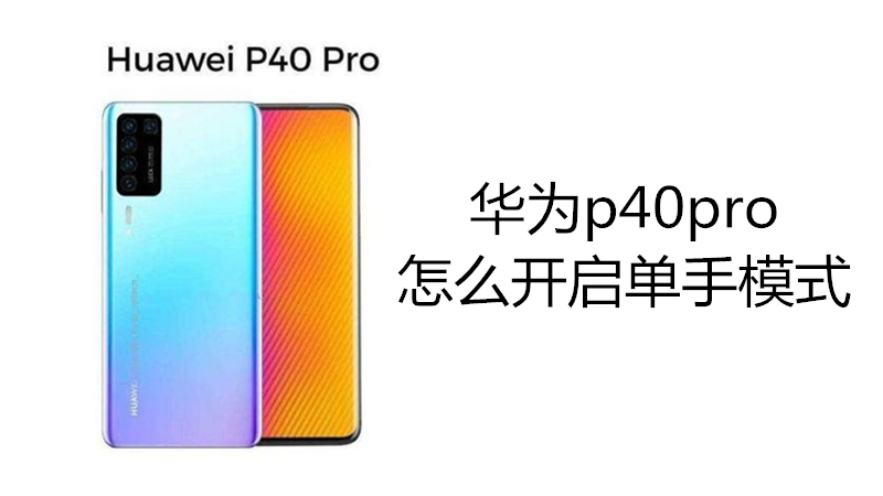 华为p40pro怎么开启单手模式