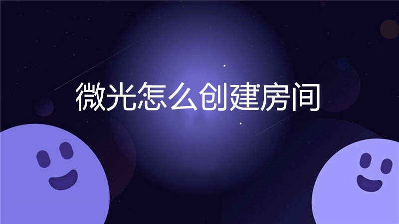 微光怎么创建房间