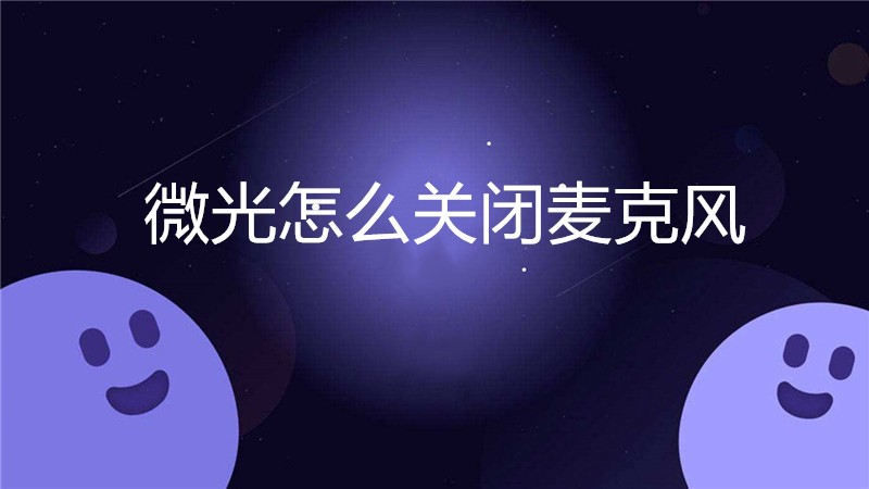 微光怎么关闭麦克风